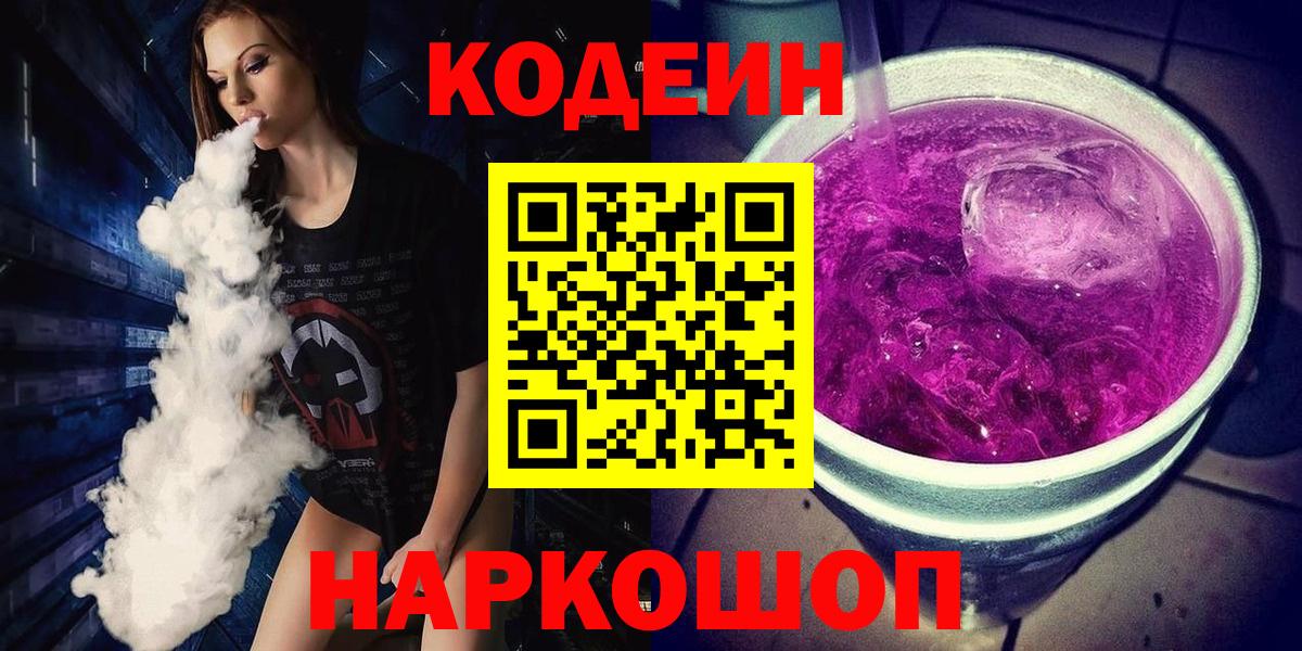 Обь  Codein напиток Lean (лин)  Вход с VPN 