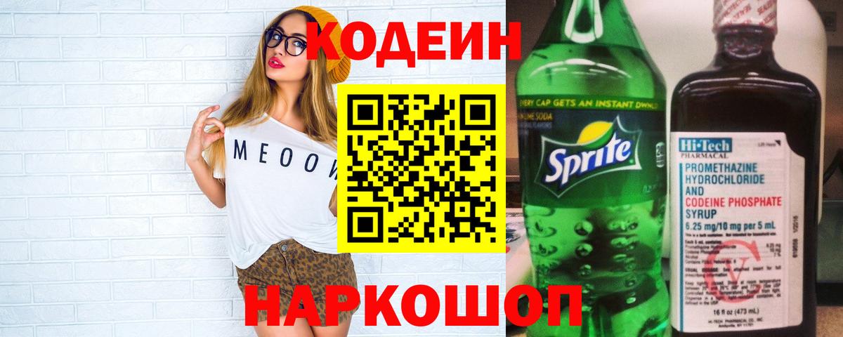 Кодеиновый сироп Lean напиток Lean (лин) Обь
